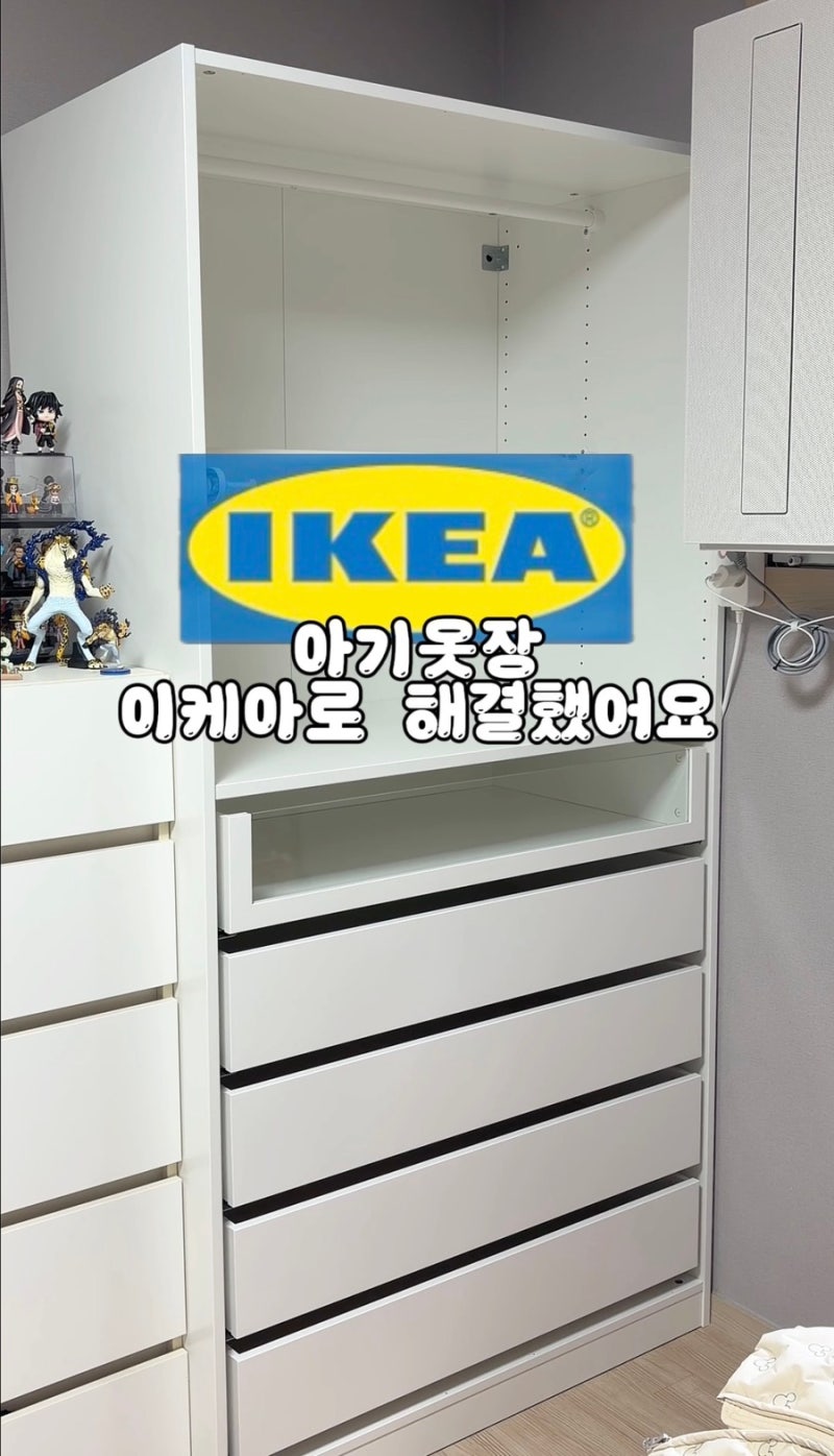 이케아 팍스 아기옷장 정리｜아기옷 수납함부터 옷걸이까지 정리템 추천