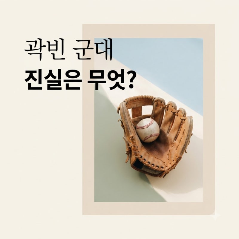 "금메달 땄는데 군대 가나요?" 곽빈 군대 면제 논란과 훈련소 입대 근황..