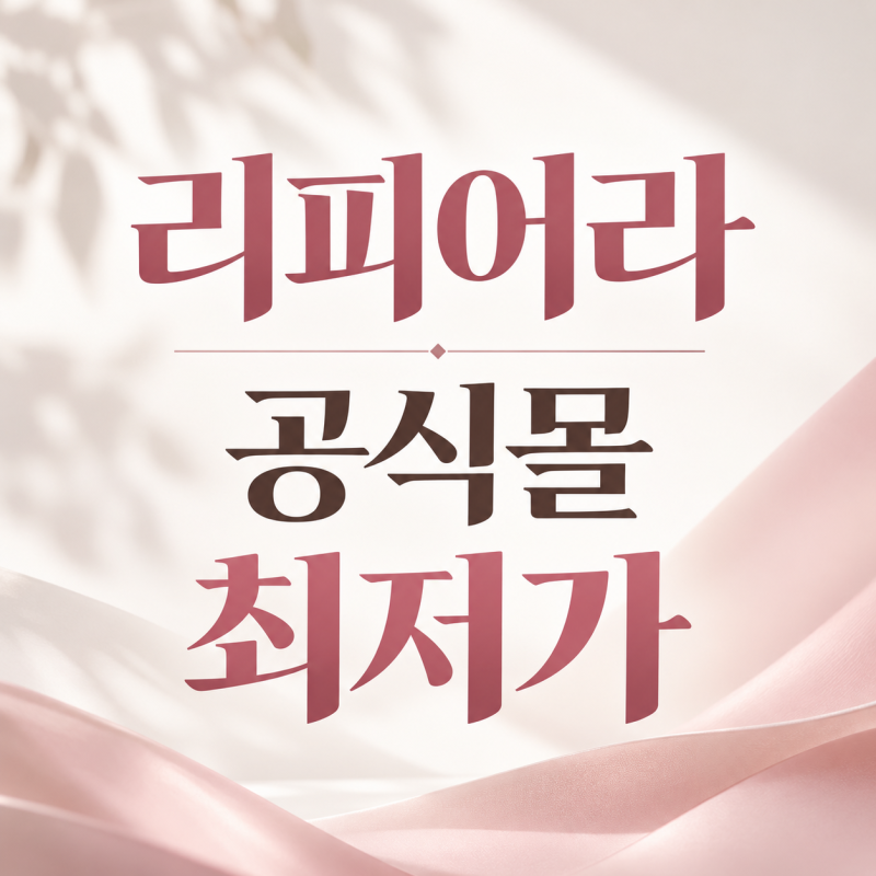 최명길 리피어라 가격 갱년기 효과효능 성분 섭취방법 후기 총정리
