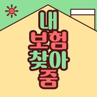 내 보험 찾아 줌 이용 방법 및 조회 후기, 숨은 돈 찾아낸 꿀팁 공유
