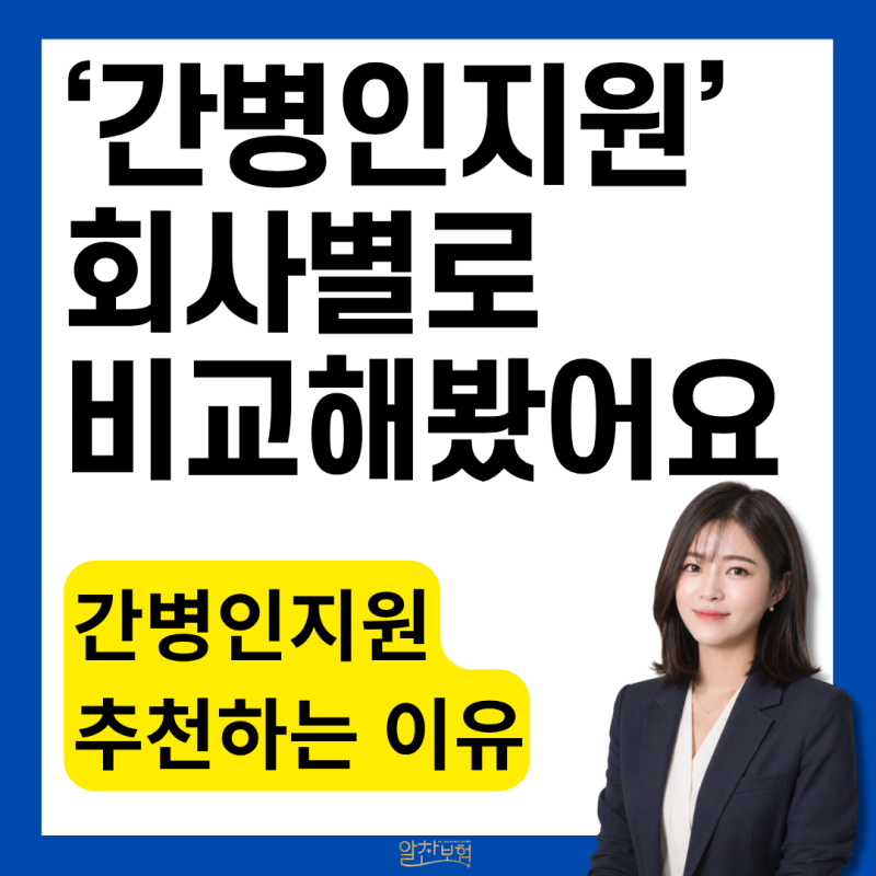 간병인보험 사용일당보다 지원형을 추천하는 이유, 회사별 한눈에 비교