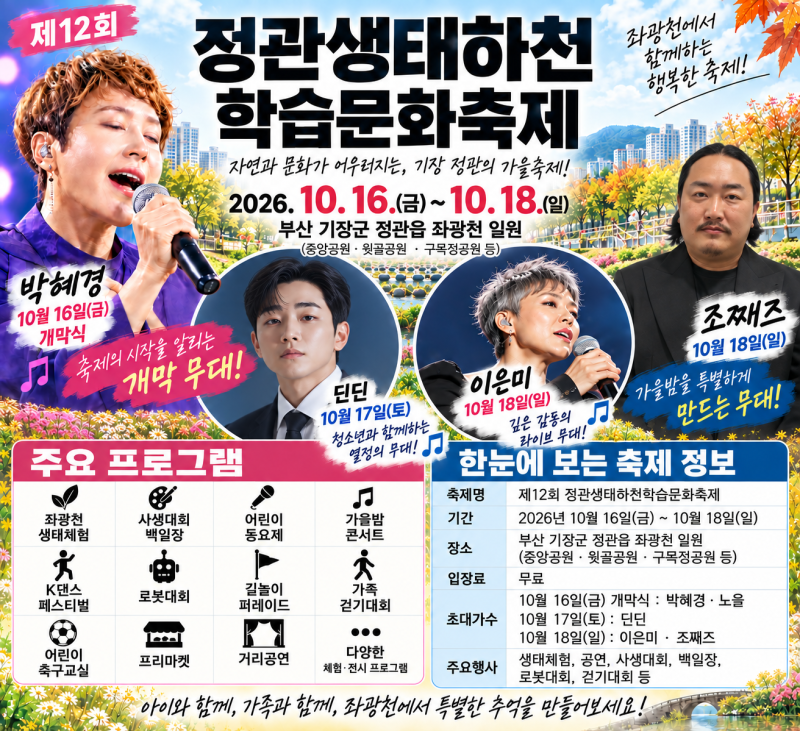 2026 정관생태하천학습문화축제 일정 총정리｜박혜경·딘딘·이은미·조째즈 출연
