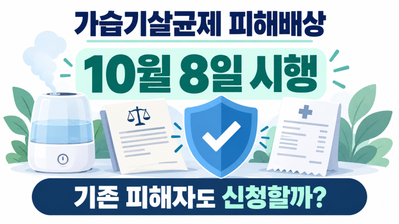 가습기살균제 피해배상 10월 8일 시행, 기존 피해자도 다시 신청해야 할까?