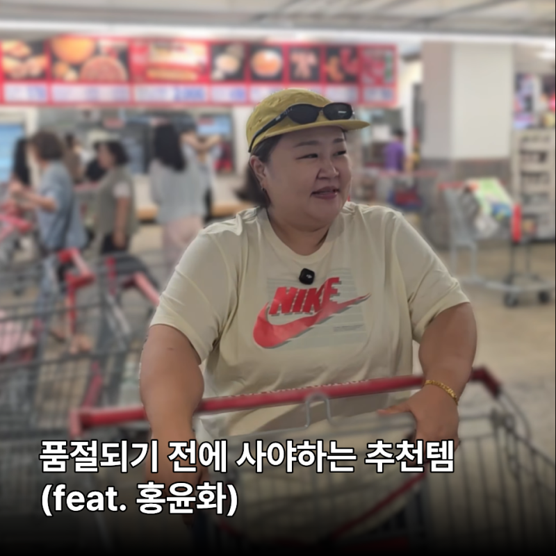 코스트코 오면 "이건" 무조건 산다? 홍윤화가 매번 챙기는 찐 추천템 TOP3
