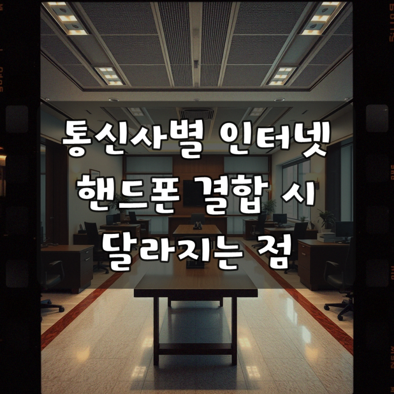 SK LG KT 인터넷 핸드폰 요금 비교, 확실히 준비하기