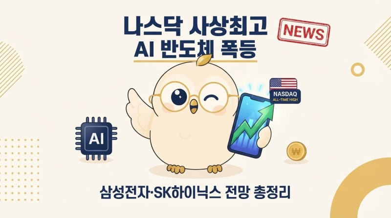 나스닥 사상최고·AI 반도체 폭등오늘 삼성전자·SK하이닉스 전망 총정리