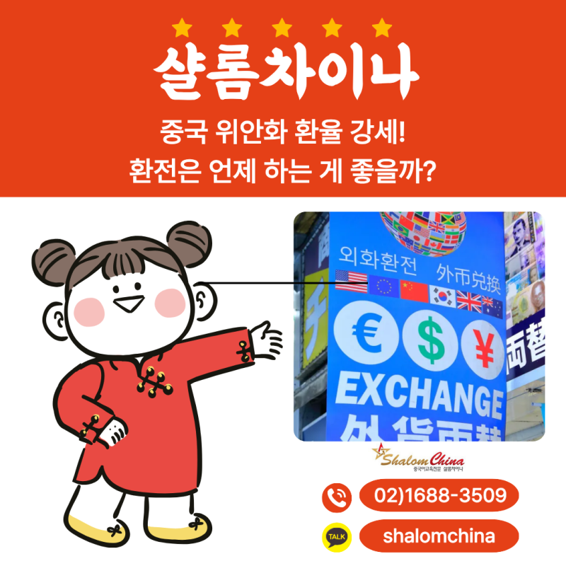 중국 위안화 환율 강세! 환전은 언제 하는 게 좋을까?