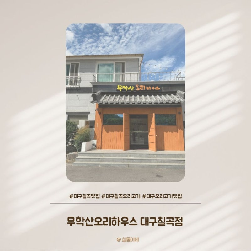 대구 칠곡 맛집 무학산오리하우스 대구칠곡점 l 룸 있는 오리불고기 가족외식