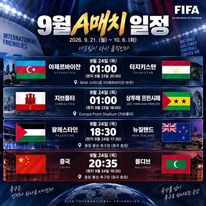 9월 A매치 일정 프리뷰 아제르바이잔 타지키스탄 지브롤터 상투메 팔레스타인 뉴질랜드 중국....