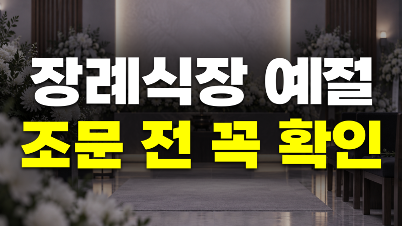 남자 여자 장례식장 예절 총정리 - 조문 순서, 복장, 절, 묵념, 부의금 조의금, 종교별 차이