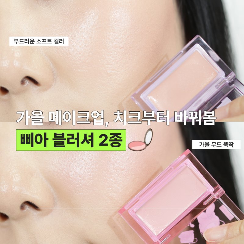 올리브영 일시 품절된 삐아 블러셔, 가을에 손이 가는 두 컬러