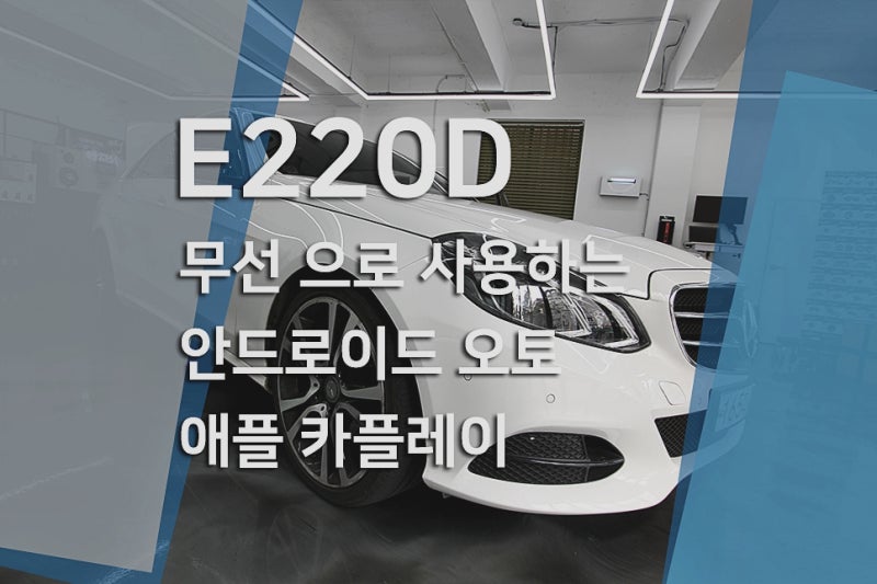 벤츠 E220d W212 NTG5.0 무선 애플카플레이 모니터 교체, AHD 후방카메라 화질 개선까지