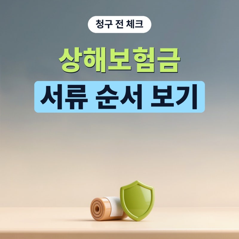 상해보험금 받으려면 이것부터, 상해보험청구서류 챙기는 순서 (플랜비보험)