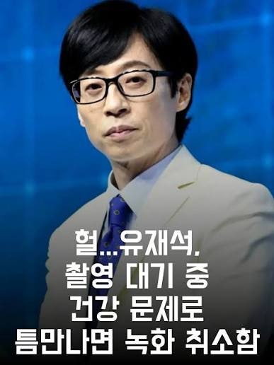유재석 녹화 당일 취소, 감기몸살 고열로 데뷔 35년 만에 처음