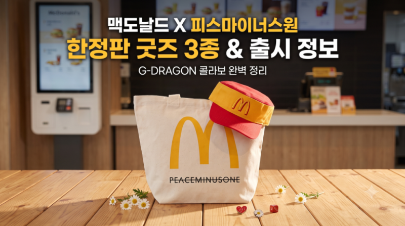 맥도날드 X 지드래곤 굿즈 출시｜피스마이너스원 한정판 3종 알아보기