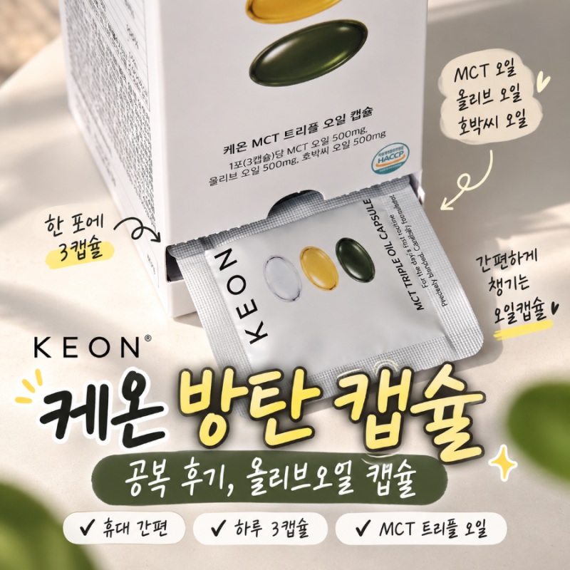 케온 방탄 캡슐 공복 후기, 올리브오일 캡슐 간편하게 챙겨요