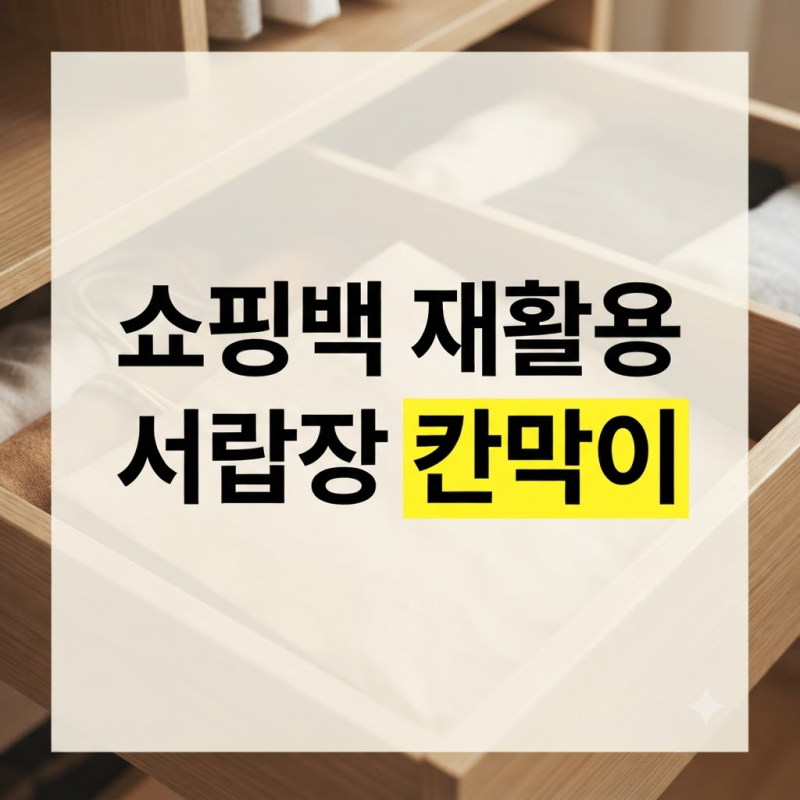 버리기 아까운 종이 쇼핑백 서랍장 칸막이로 재활용한 방법