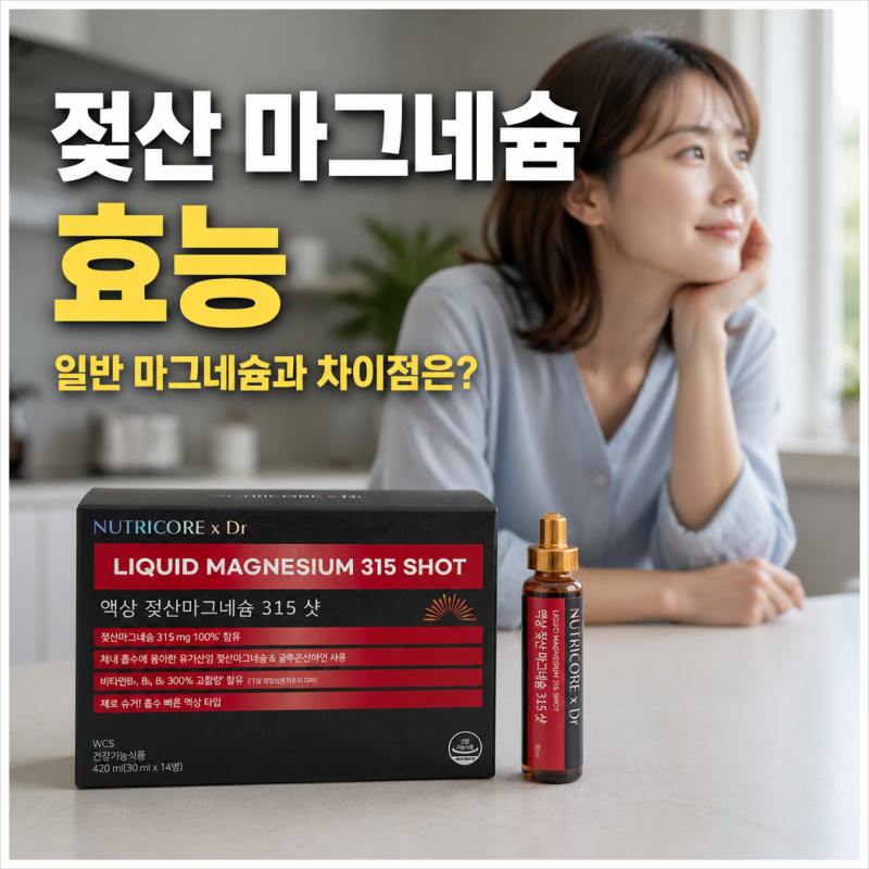 젖산 마그네슘 효능, 일반 마그네슘과 차이점은? 액상 함량 선택기준