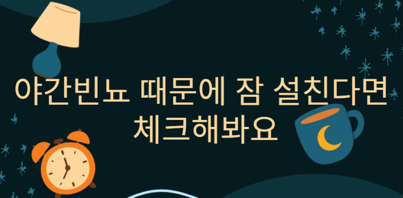 야간빈뇨 때문에 잠 설친다면 체크해봐요
