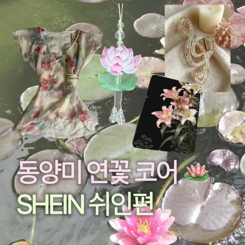 쉬인 추천템 동남아 휴양지룩 동양미 연꽃코어 + 할인코드 65000원 공유