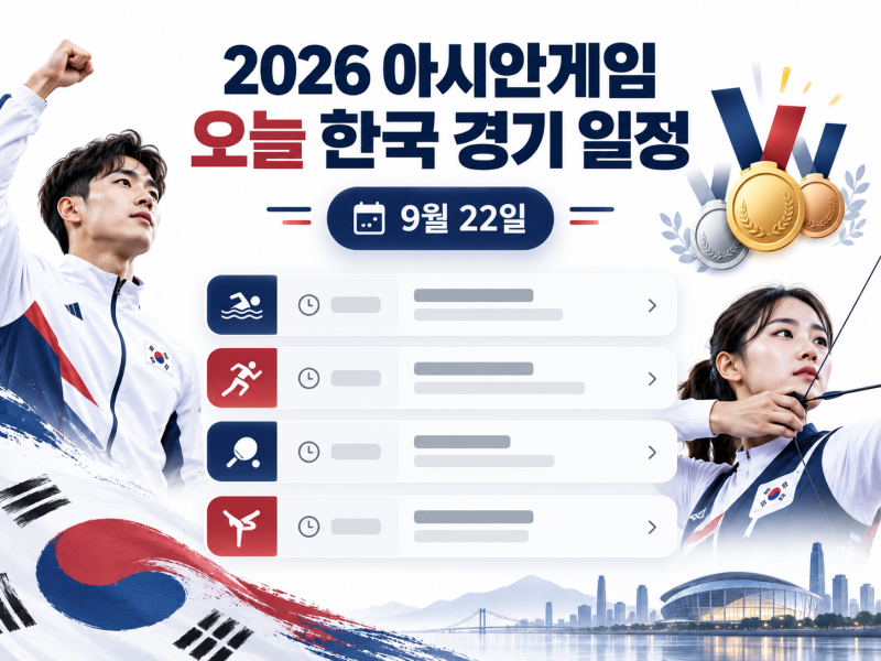 2026 아시안게임 오늘 한국 경기 일정·중계 시간·메달 순위 총정리｜9월 22일