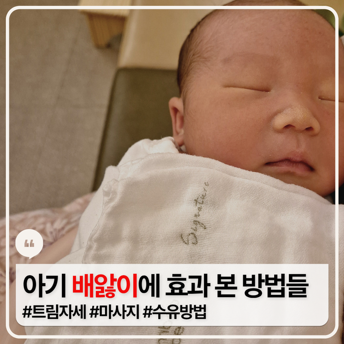 아기 배앓이 할 때, 가장 먼저 해봐야 하는 방법들 체크리스트