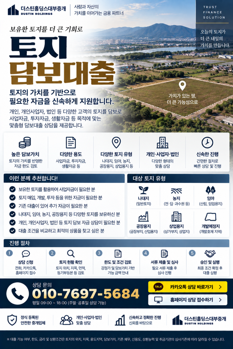 토지담보대출｜보유 토지를 활용한 사업자금·생활자금·추가자금 상담보유하고 있는 토지....