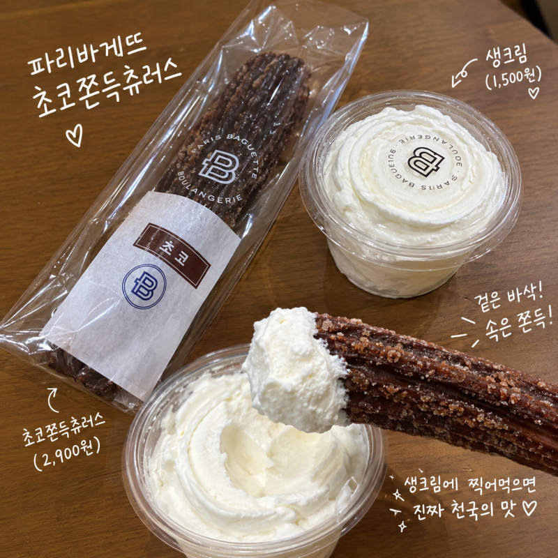 파리바게트 초코쫀득츄러스 성지 초코 전체 묻혀주는 곳 할인 꿀팁 맛 내돈내산 솔직후기