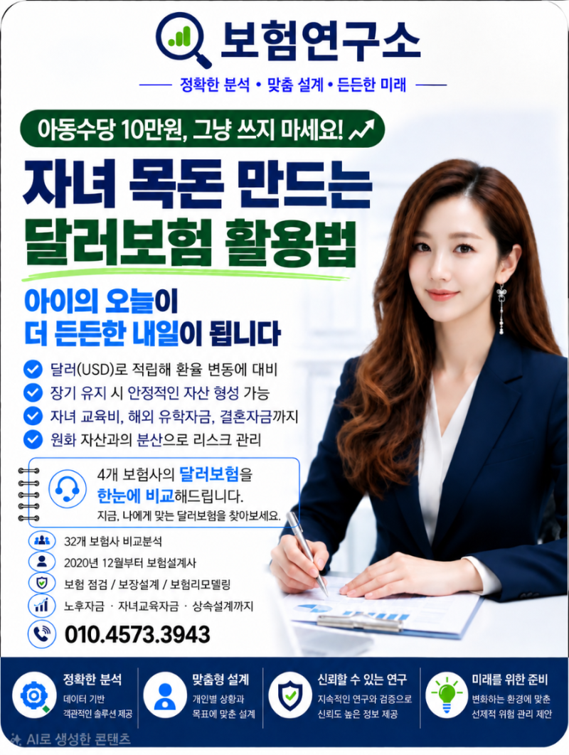 아동수당 10만원 그냥 쓰지 마세요? 자녀 목돈 만드는 달러보험 활용법