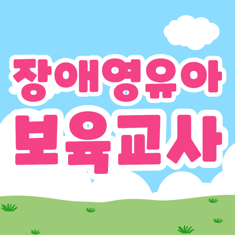 장애영유아보육교사 자격증, 보육교사2급이 있다면 부족한 과목만 준비하세요.