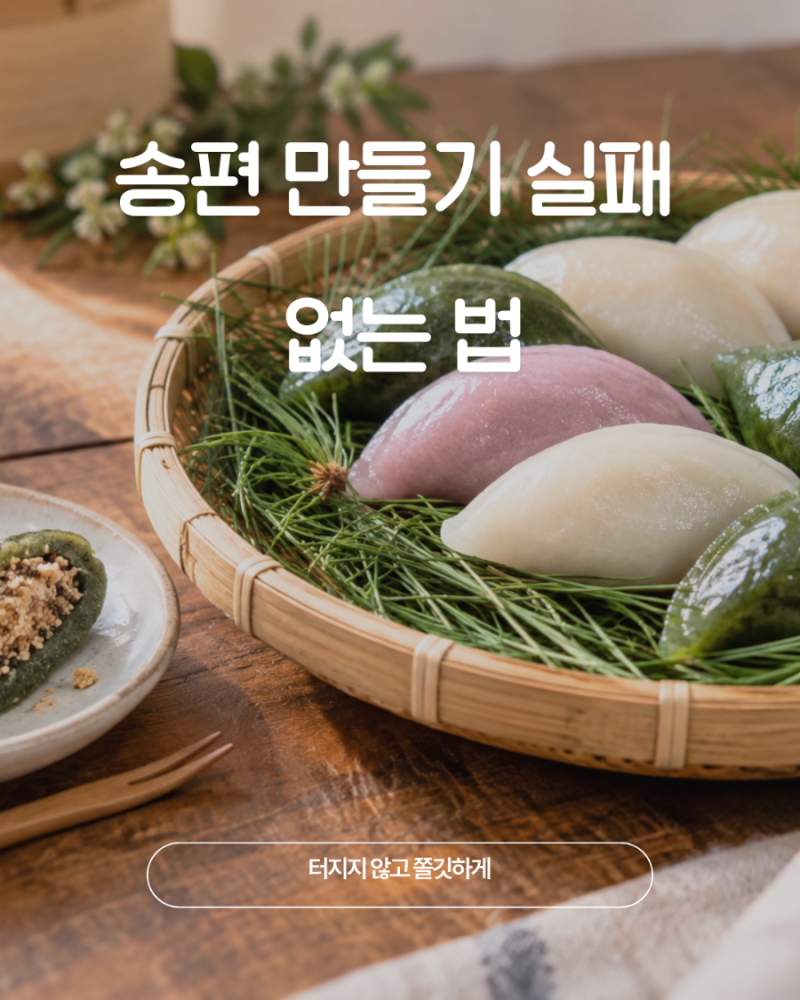 집에서 송편 만들기, 추석 명절 아이와 함께 빚는 꿀팁