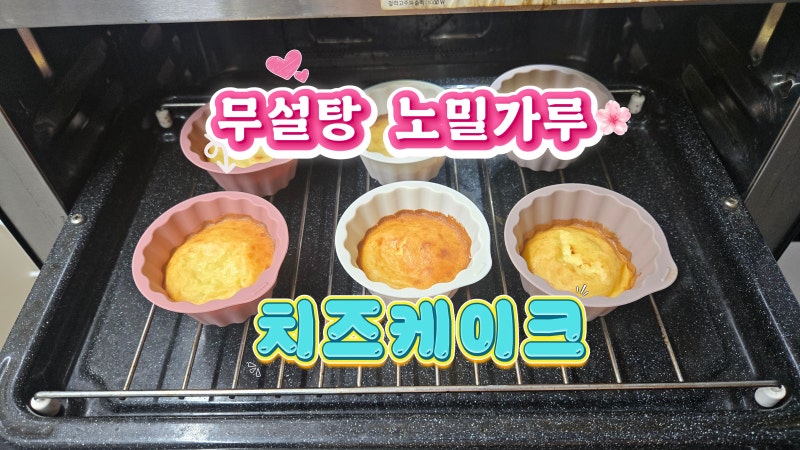 아기 계란 치즈케이크 레시피｜돌아기 간식으로 좋은 무설탕 노밀가루 치즈케이크 만들기