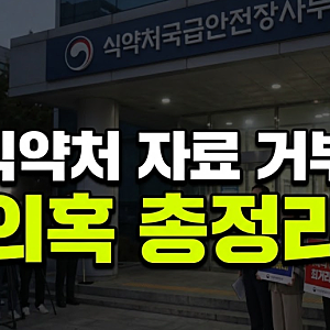 식약처 항의 방문 이유는? 김승원 신약 임상시험 청탁 의혹 총정리