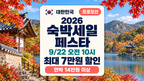 2026 숙박세일페스타 9월 22일 시작 1박·연박 할인 조건부터 예약방법까지 최대 7만원 할인 총....