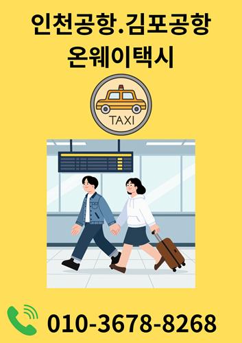 완주 인천공항 최저가 택시요금 장거리 콜밴/콜택시 사전예약방법