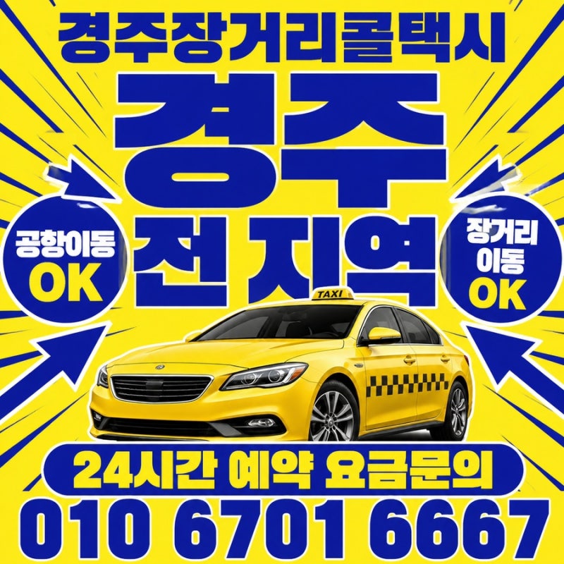 경주역 에서 강원 동해 까지 장거리택시 이용 ! 장거리 전문 택시 (경주장거리택시)
