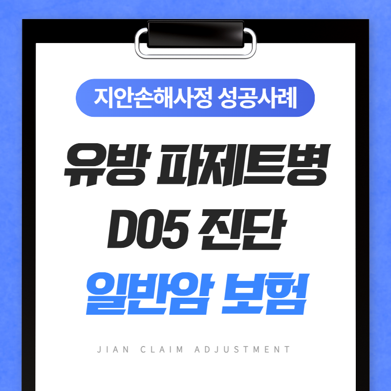 유방 파제트병 D05 진단받았다면, 일반암(C50) 보험금 놓치고 있을 수 있습니다
