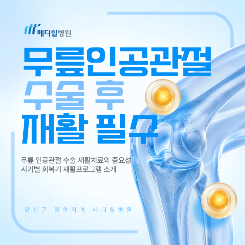 양천구 정형외과 메디힐병원, 무릎 인공관절 수술 후 재활치료 왜 필수인가?