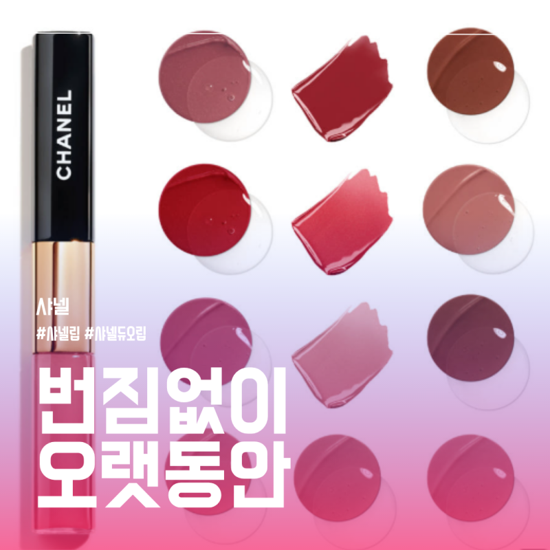 샤넬 안묻어나는립스틱? 듀오립 번짐 없이 오래 쓰는 사용법