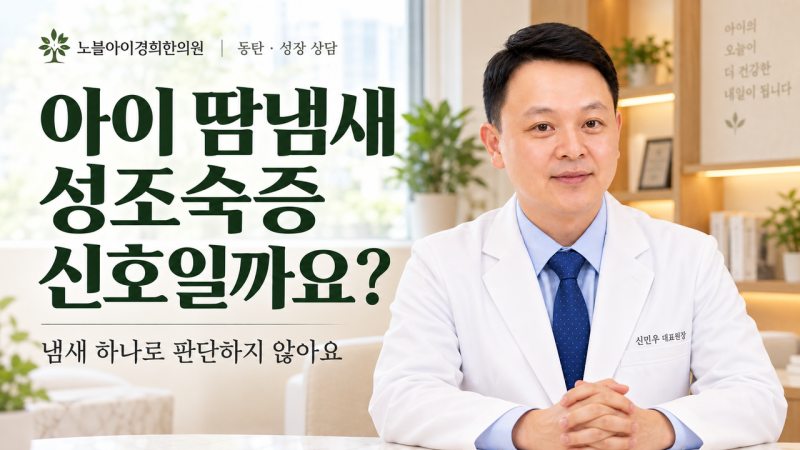 동탄 성장 상담｜아이 땀냄새가 진해지면 성조숙증일까요?