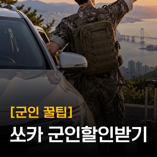 [군인 쏘카 할인] 휴가·외박 때 챙기는 국군복지포털 렌터카 혜택