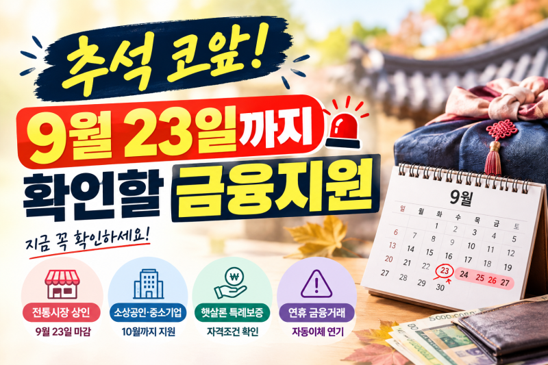 추석 코앞인데 돈 부족하다면? 9월 23일까지 꼭 확인할 금융지원