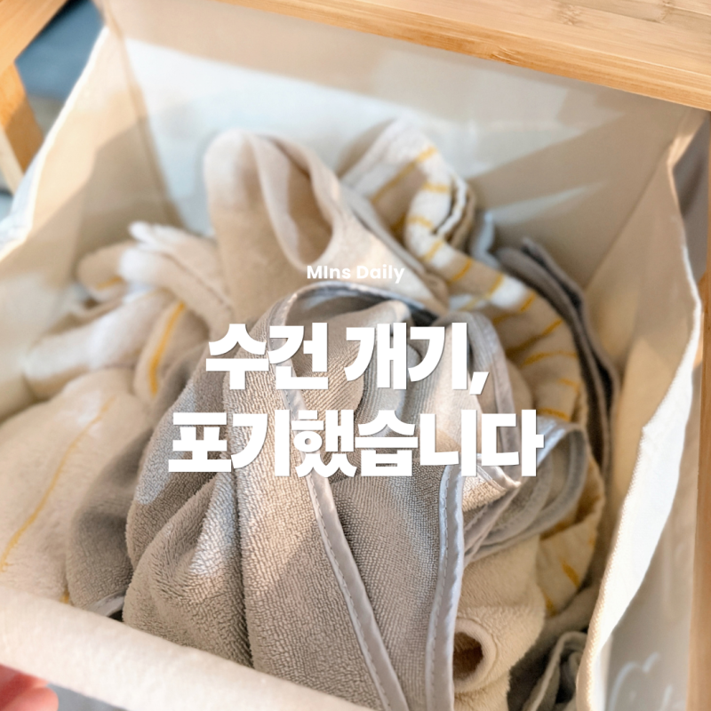 네이쳐리빙 뱀부 슬라이딩 수건보관함 솔직후기, 수건 개기 포기하고 산 이유