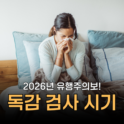 독감 검사는 언제 해야 정확할까? 시기가 빠르면 음성일 수도?