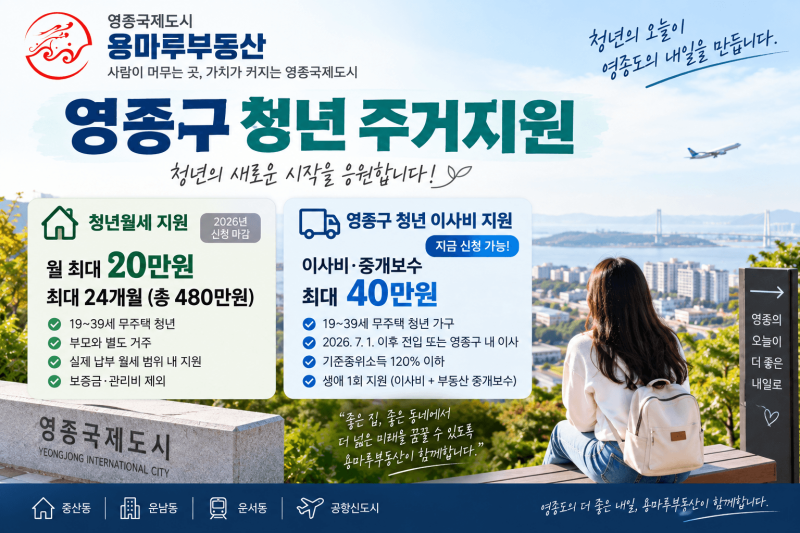 영종구 청년 주거지원 총정리｜월세 최대 480만원·이사비와 중개보수 최대 40만원