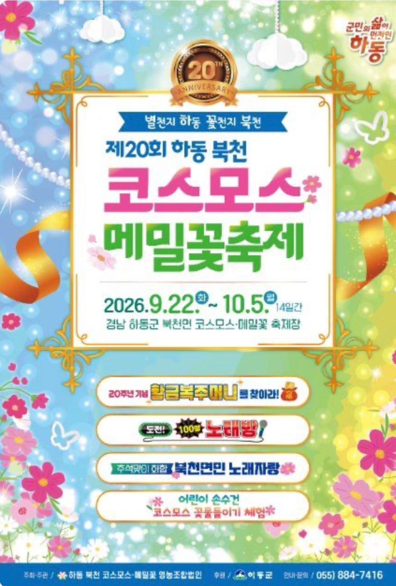 하동 북천 코스모스 메밀꽃축제 2026 9월 22일~10월 5일, 20주년 가을꽃축제