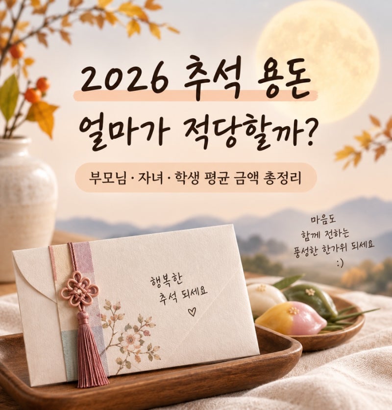 2026 추석 용돈 얼마가 적당할까? 부모님부터 조카까지