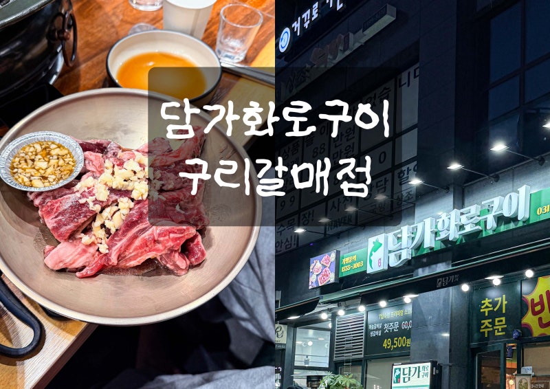 구리 가족식사 담가화로구이 구리갈매점 : 첫주문 추가주문 반값, 큐브눈꽃살 마늘갈비살 후....