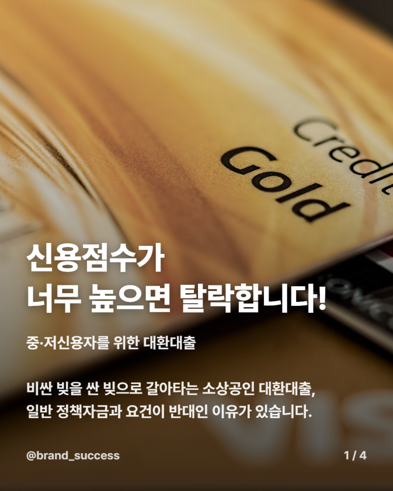 소상공인 대환대출 2026 조건, 919점을 넘으면 대상이 아니다