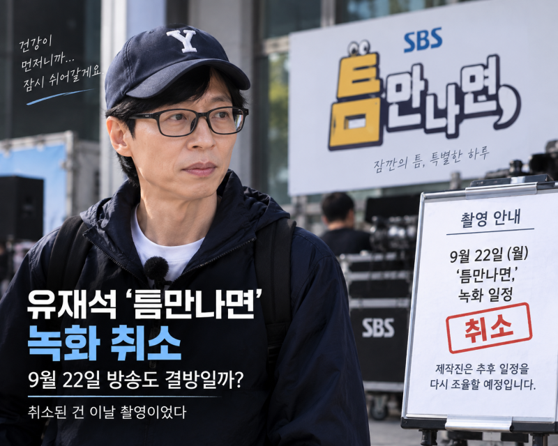유재석 ‘틈만나면’ 녹화 취소, 9월 22일 방송도 결방? 취소된 건 이날 촬영이었다